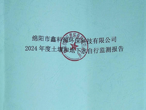 綿陽(yáng)市鑫科源環(huán)?？萍加邢薰?024年度土壤和地下水自行監(jiān)報(bào)告 -公示